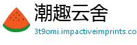 潮趣云舍